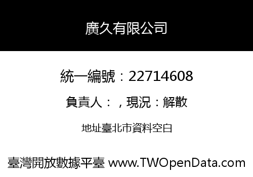 廣久有限公司