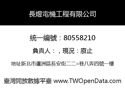 長煜電機工程有限公司