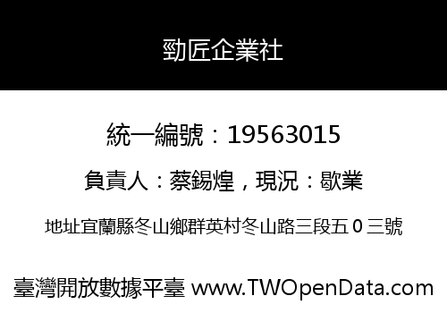 勁匠企業社