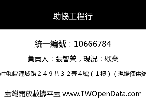 助協工程行