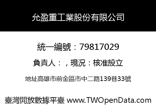 允盈重工業股份有限公司