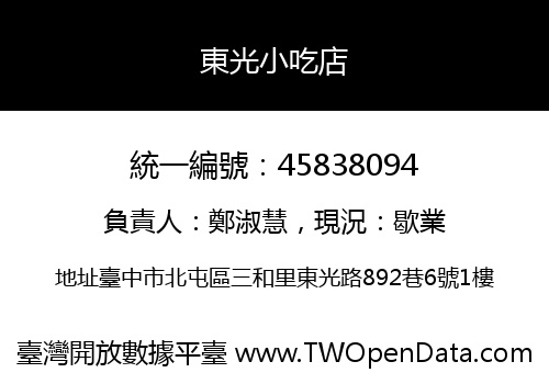 東光小吃店