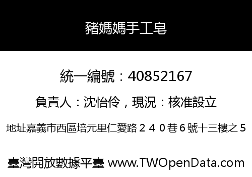 豬媽媽手工皂