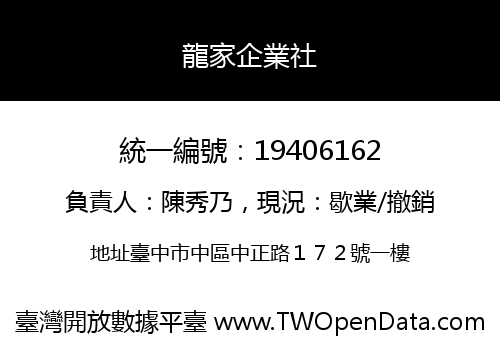 龍家企業社