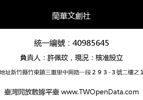 蘭華文創社