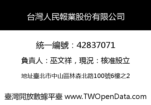 台灣人民報業股份有限公司