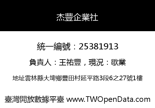杰豐企業社
