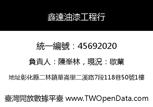 鑫達油漆工程行