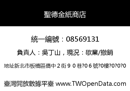 聖德金紙商店