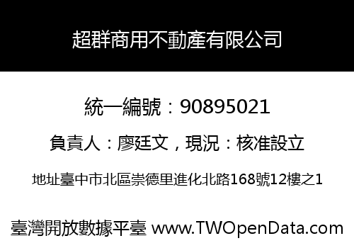 超群商用不動產有限公司