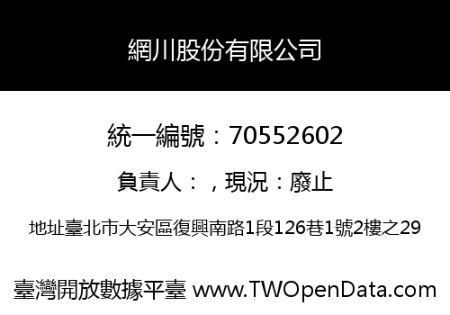 網川股份有限公司