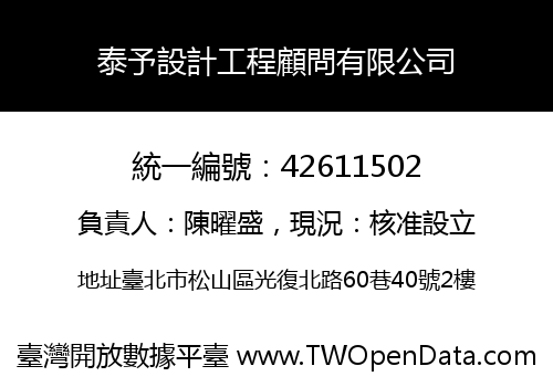 泰予設計工程顧問有限公司