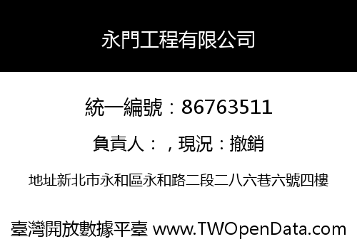 永門工程有限公司