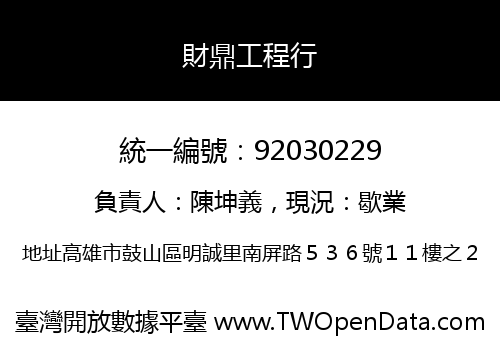 財鼎工程行
