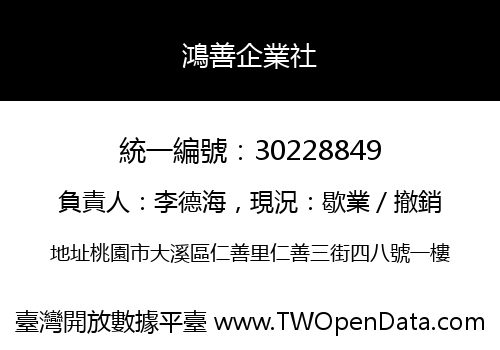 鴻善企業社