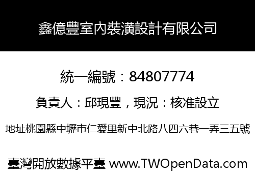 鑫億豐室內裝潢設計有限公司
