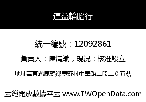 連益輪胎行