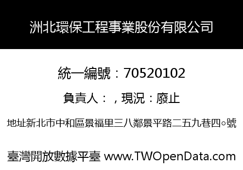 洲北環保工程事業股份有限公司