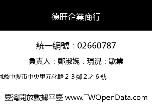 德旺企業商行