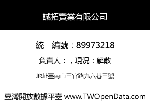 誠拓實業有限公司
