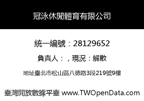冠泳休閒體育有限公司