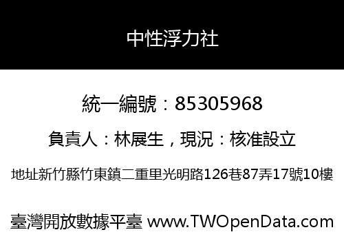 中性浮力社