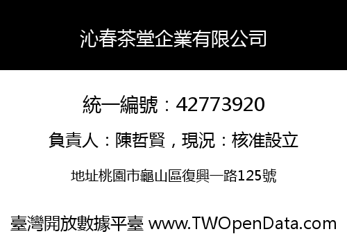 沁春茶堂企業有限公司