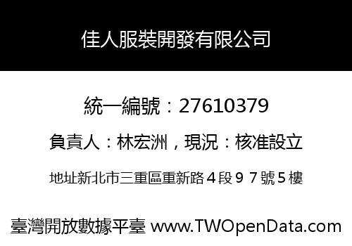 佳人服裝開發有限公司