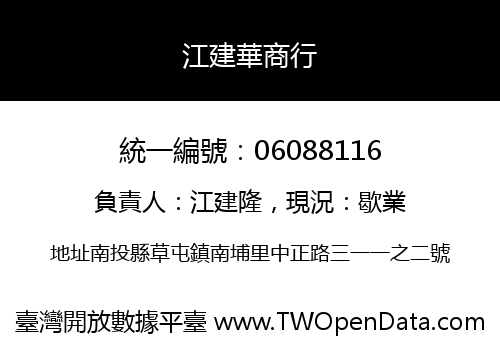 江建華商行