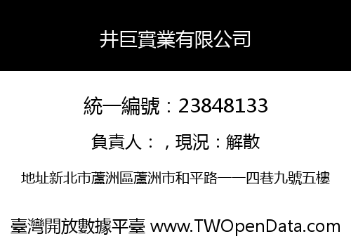 井巨實業有限公司