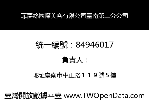 菲夢絲國際美容有限公司臺南第二分公司