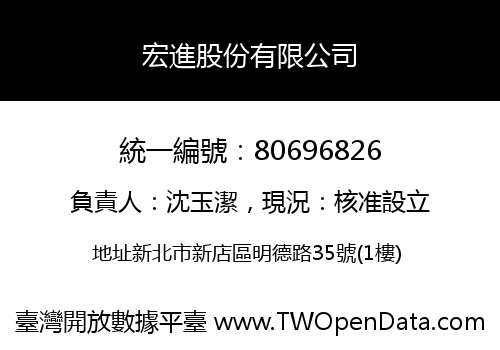 宏進股份有限公司