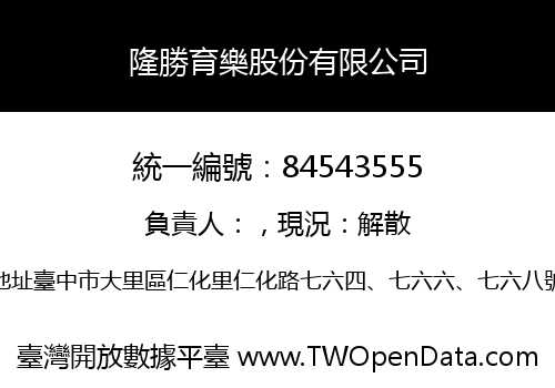 隆勝育樂股份有限公司