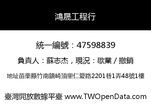 鴻晟工程行
