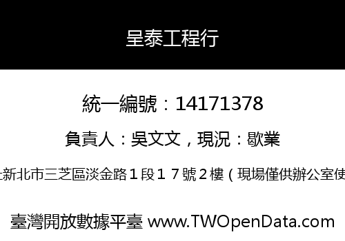 呈泰工程行