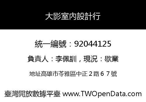 大影室內設計行