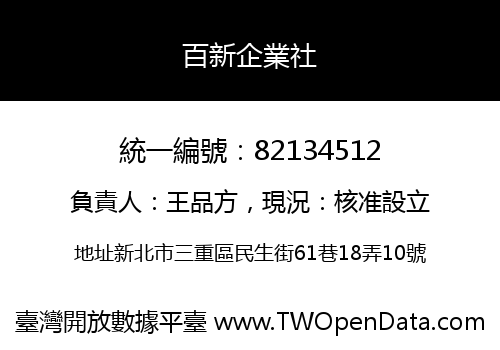 百新企業社
