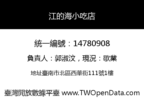 江的海小吃店