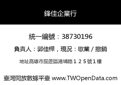 鋒佳企業行