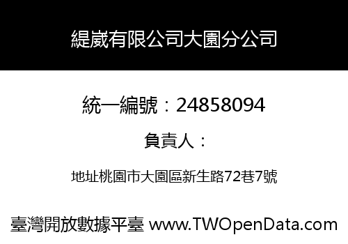 緹崴有限公司大園分公司