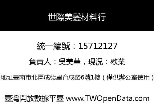 世際美髮材料行