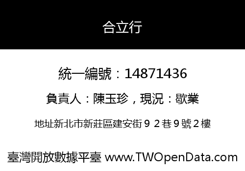 合立行