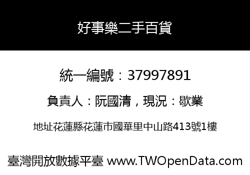 好事樂二手百貨