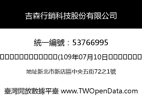 吉森行銷科技股份有限公司