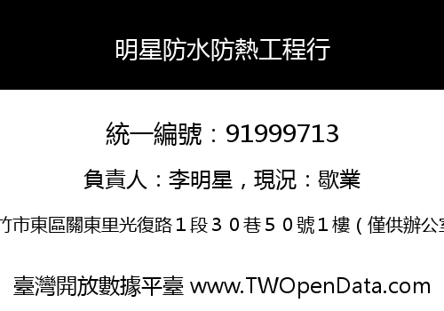 明星防水防熱工程行