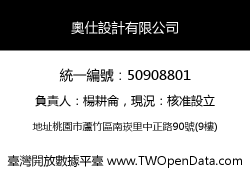 奧仕設計有限公司