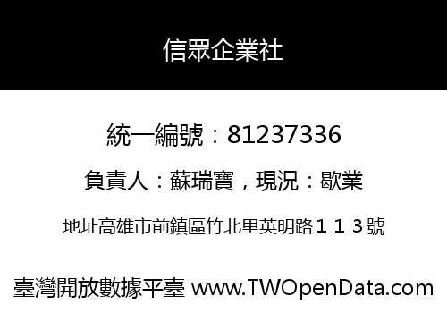 信眾企業社