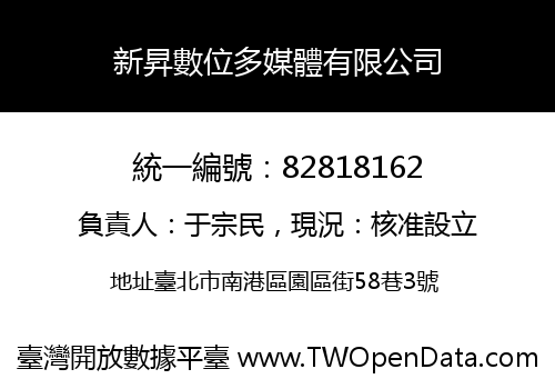 新昇數位多媒體有限公司