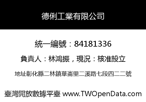 德俐工業有限公司