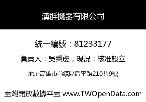 漢群機器有限公司